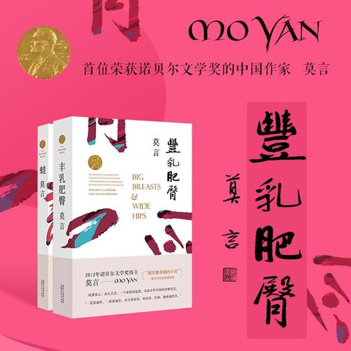 丰乳肥臀（莫言有声作品大系，杨晨、张震演播）