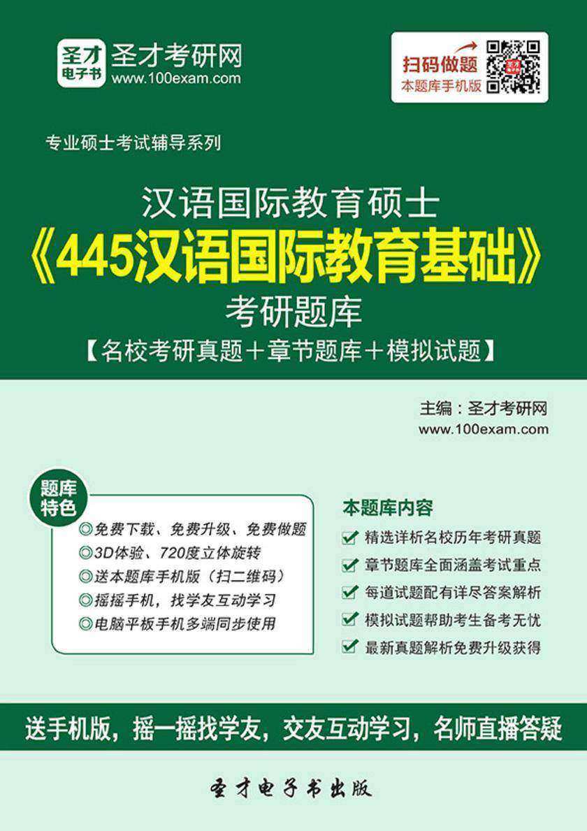 2017年汉语国际教育硕士《445汉语国际教育基础》考研题库【名校考研真题＋章节题库＋模拟试题】