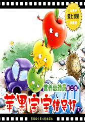 苹果宝宝信号灯