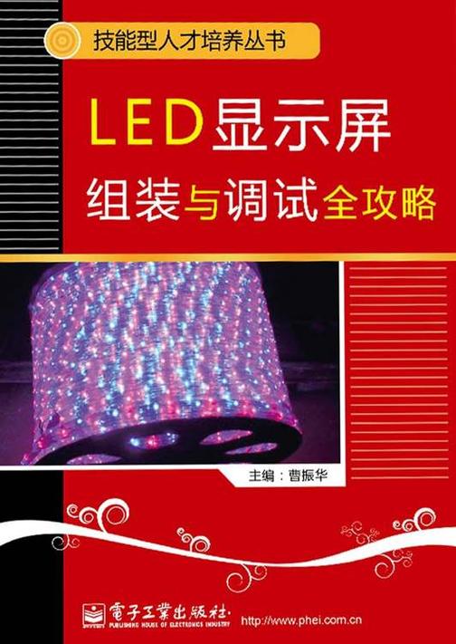 LED显示屏组装与调试全攻略
