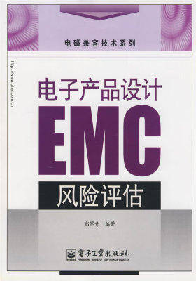 电子产品设计EMC风险评估(试读本)