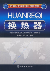 石油化工设备设计选用手册换热器(试读本)