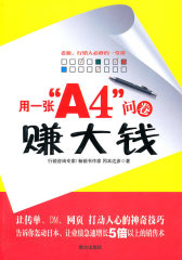 用一张“A4”问卷赚大钱(试读本)