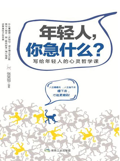 年轻人，你急什么(让你看清自己，助你成就自己，写给年轻人的心灵哲学课)