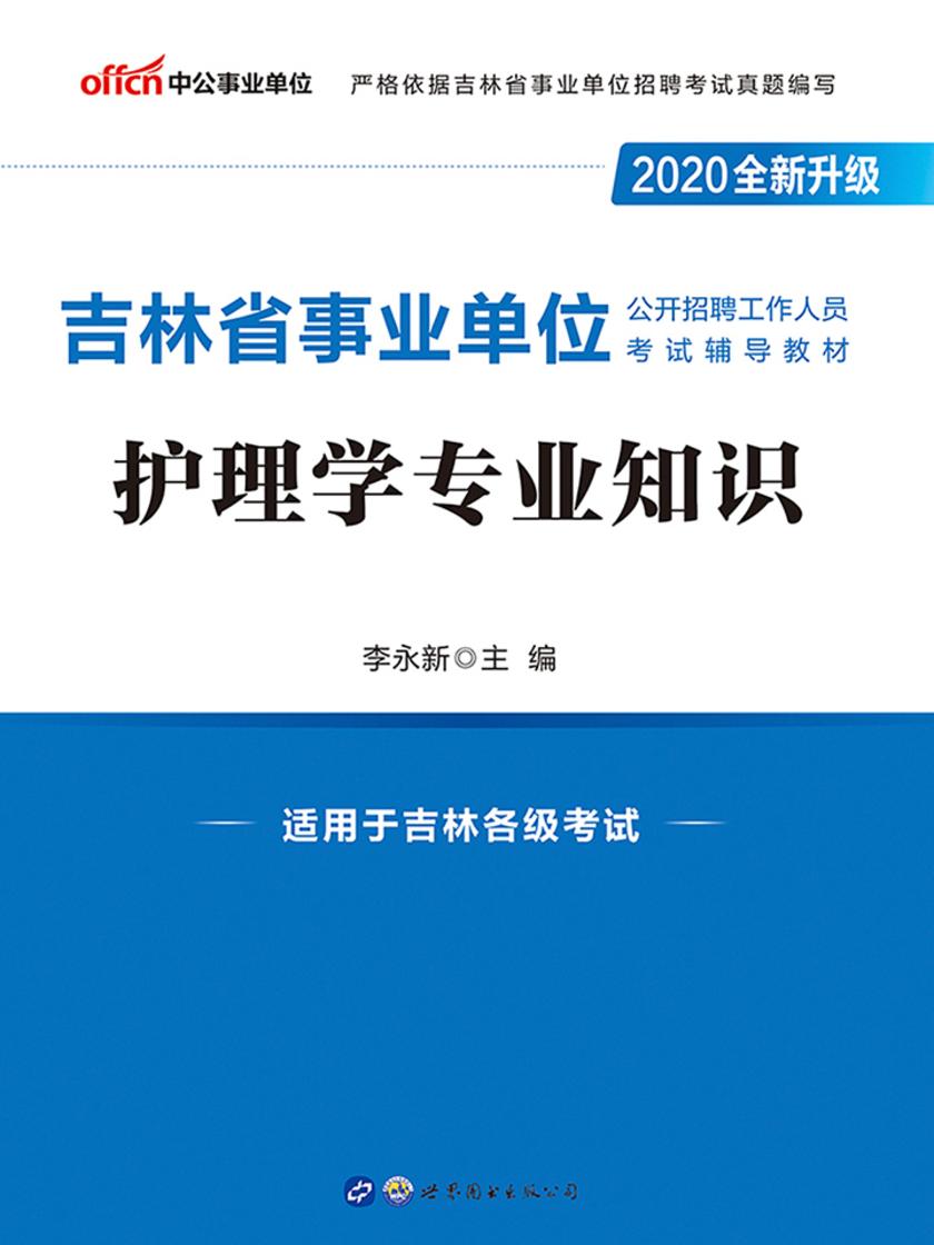 中公2020吉林省事业单位公开招聘工作人员考试辅导教材护理学专业知识(全新升级)