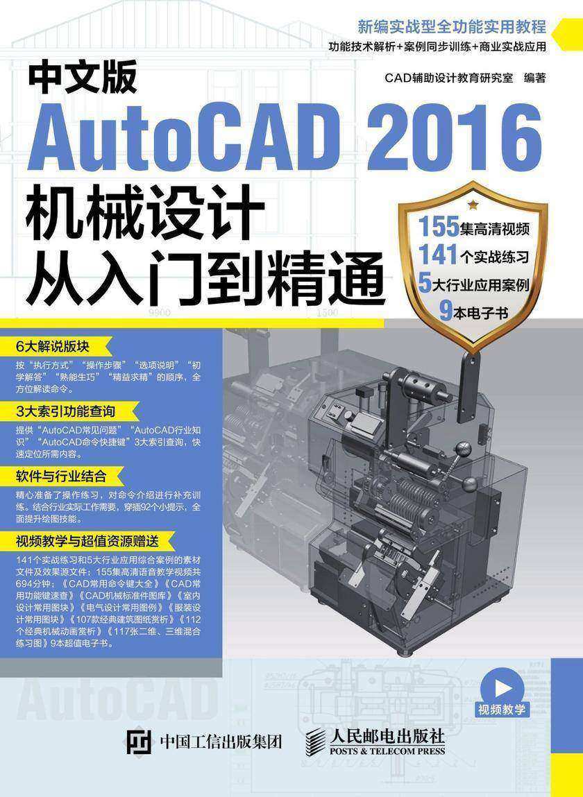 中文版AutoCAD 2016机械设计从入门到精通