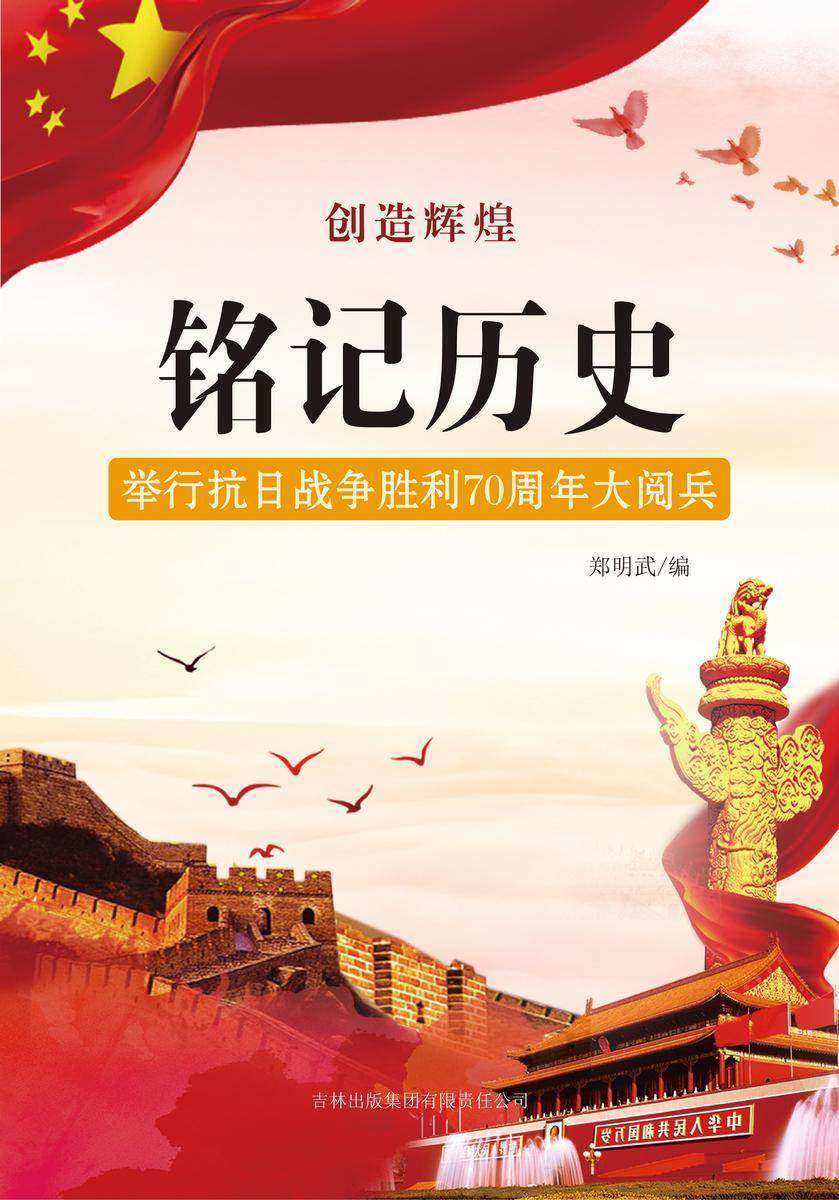铭记历史 —— 举行抗日战争胜利70周年大阅兵