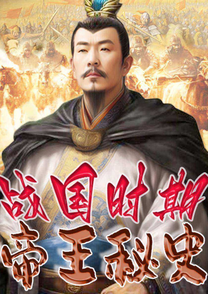 中华上下五千年帝王秘史?战国时期帝王秘史