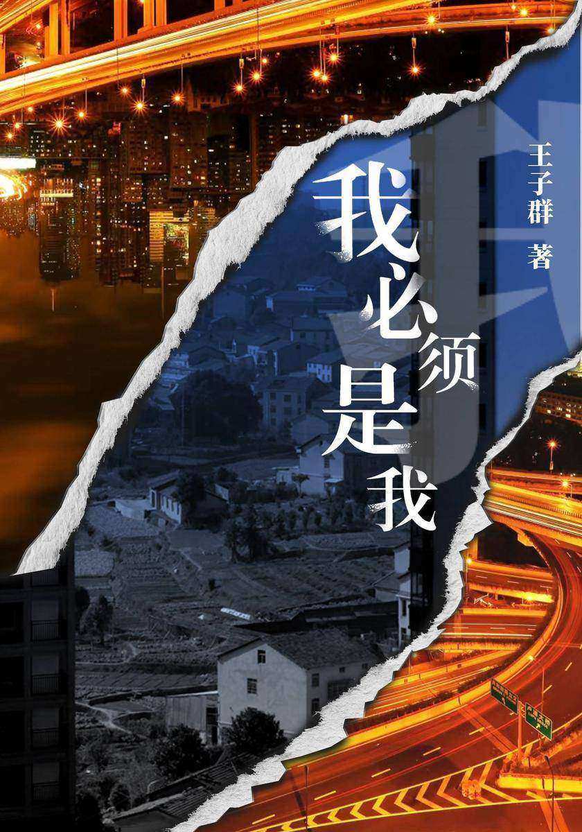 我必须是我