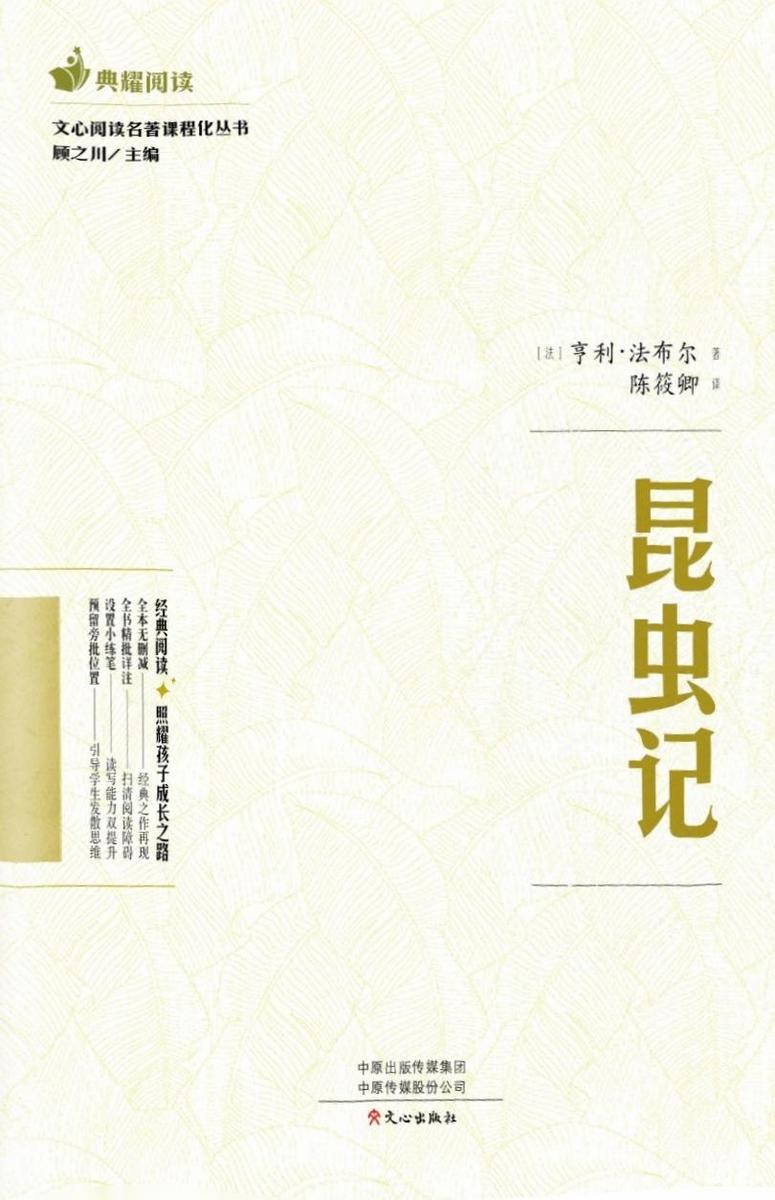 文心阅读·名著课程化丛书:昆虫记