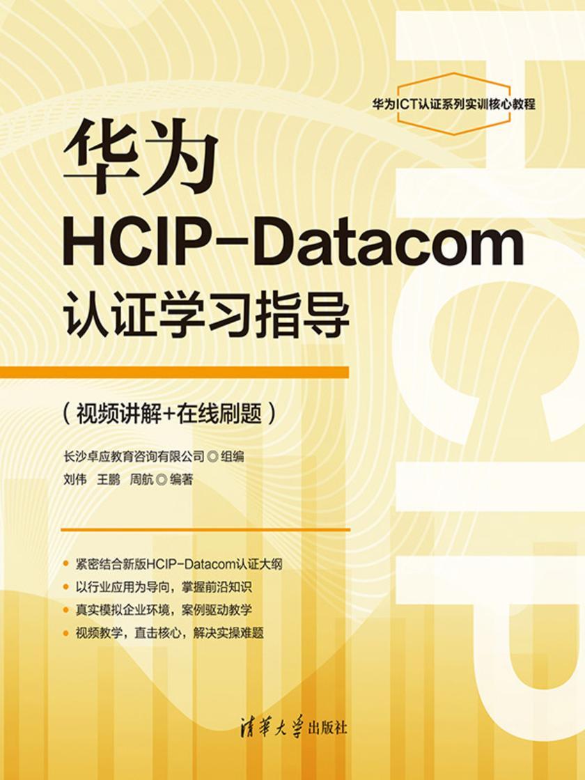 华为HCIP-Datacom认证学习指导(视频讲解+在线刷题)