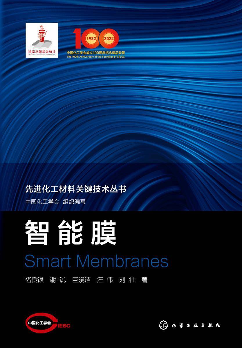 先进化工材料关键技术丛书--智能膜