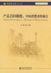 产品召回制度：中国消费者的福音(经济法文库)