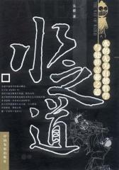 水之道：水的无为自然哲学与处世立业之道