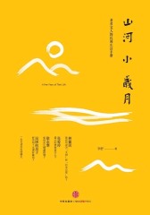 山河小岁月