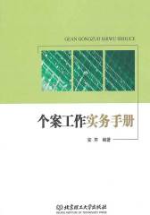 个案工作实务手册