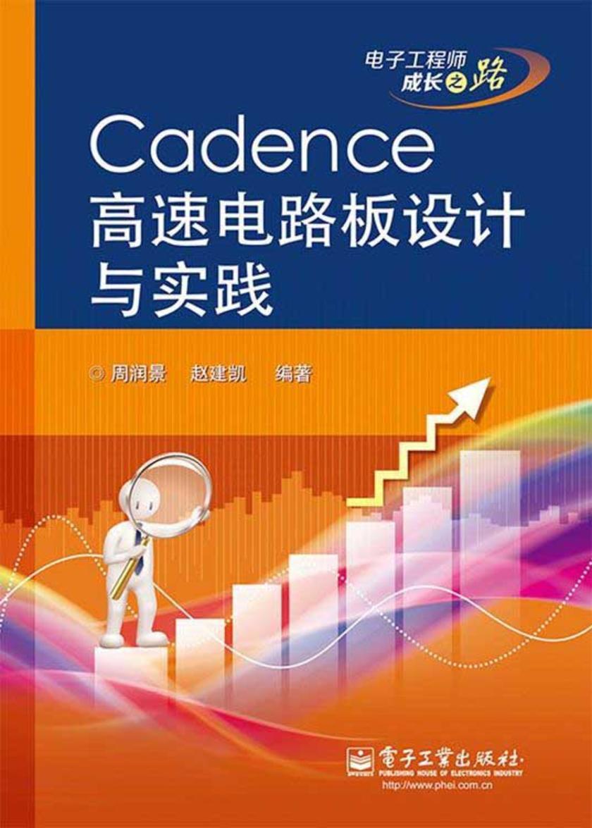 电子工程师成长之路:Cadence高速电路板设计与实践