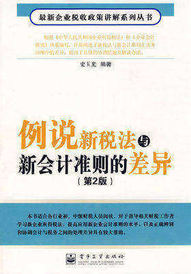例说新税法与新会计准则的差异(第2版)(试读本)