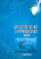发明的故事；太平洋的故事(试读本)