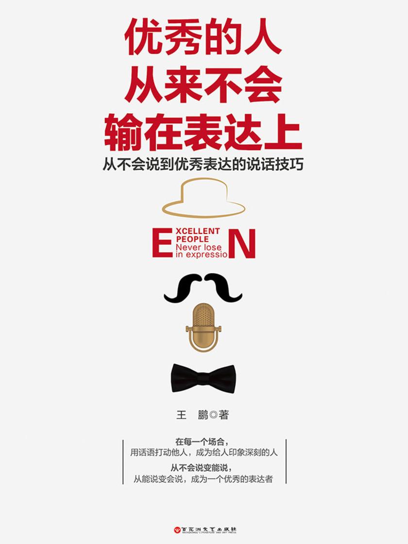 优秀的人从来不会输在表达上
