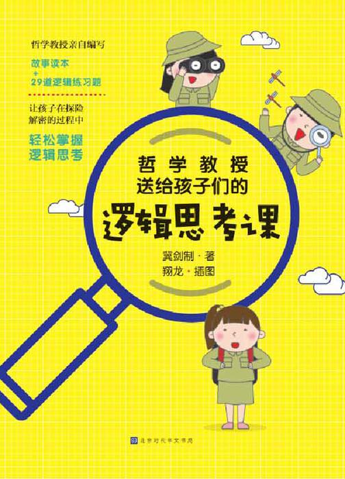 哲学教授送给孩子们的逻辑思考课