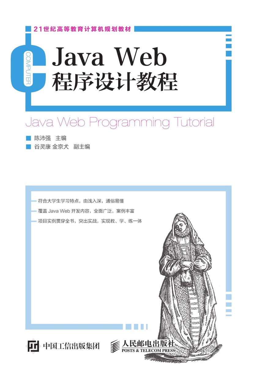 Java Web程序设计教程