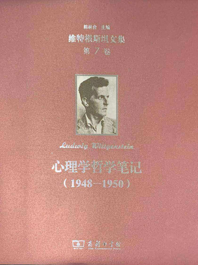 维特根斯坦文集 第7卷 心理学哲学笔记