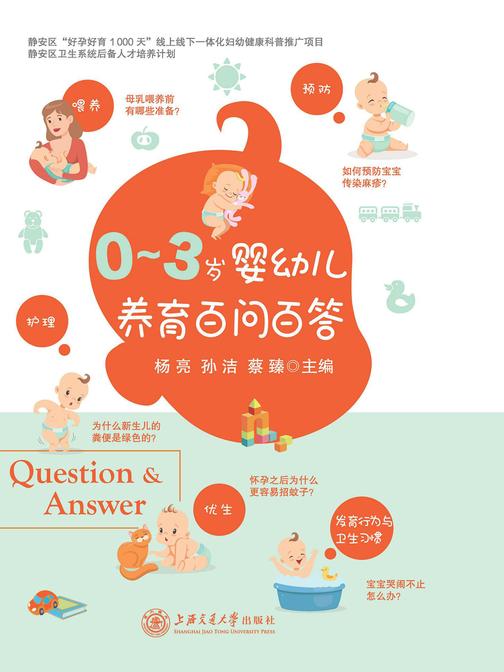 0—3岁婴幼儿养育百问百答