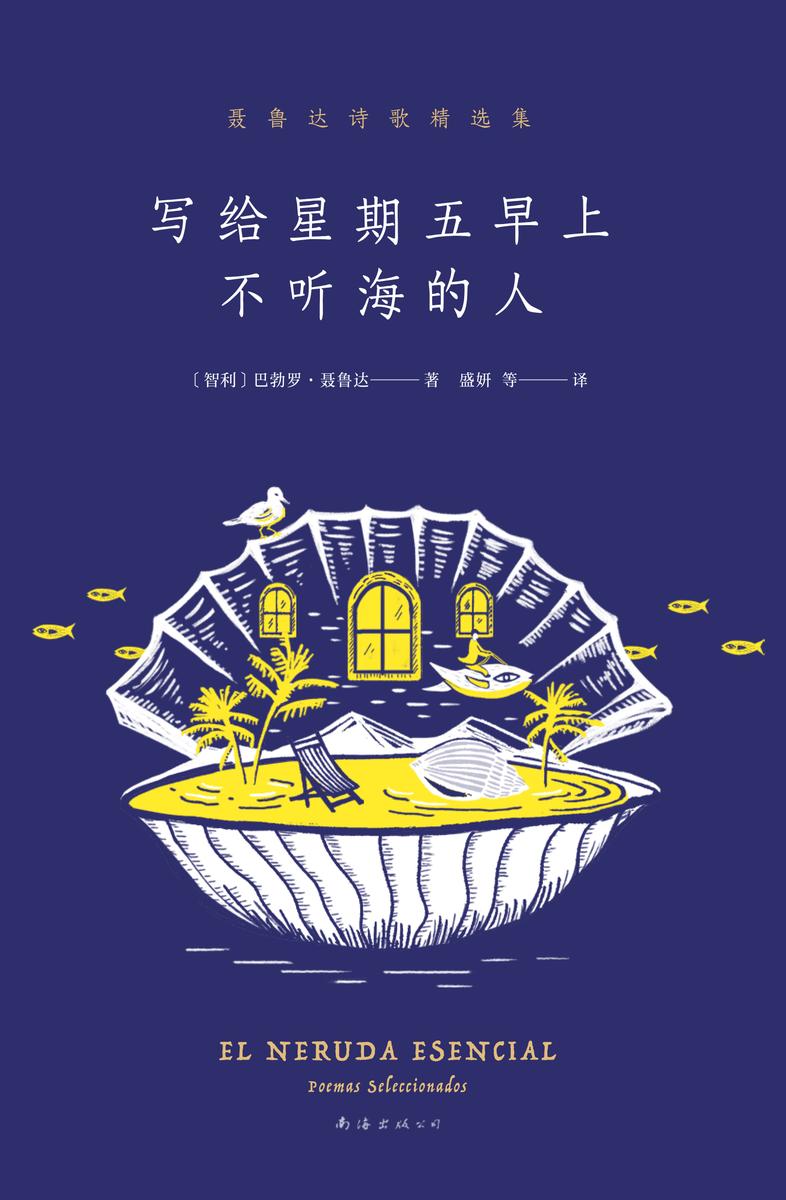 写给星期五早上不听海的人 : 聂鲁达诗歌精选集