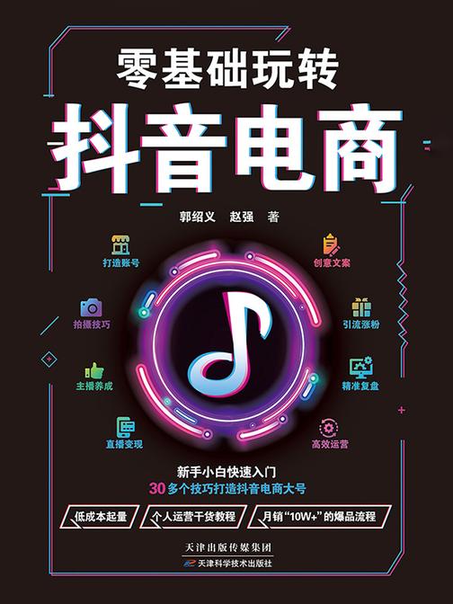 零基础玩转抖音电商
