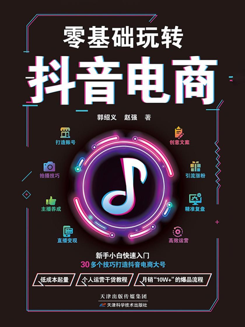 零基础玩转抖音电商