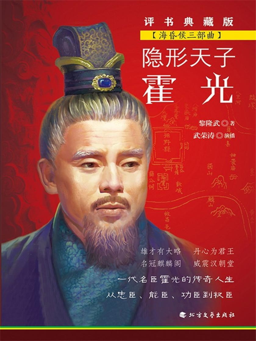隐形天子霍光(海昏侯三部曲)