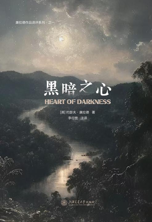 康拉德作品译评系列·之一:黑暗之心