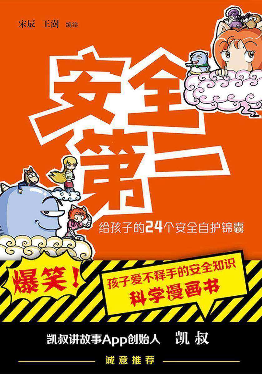 安全*:给孩子的24个安全自护锦囊