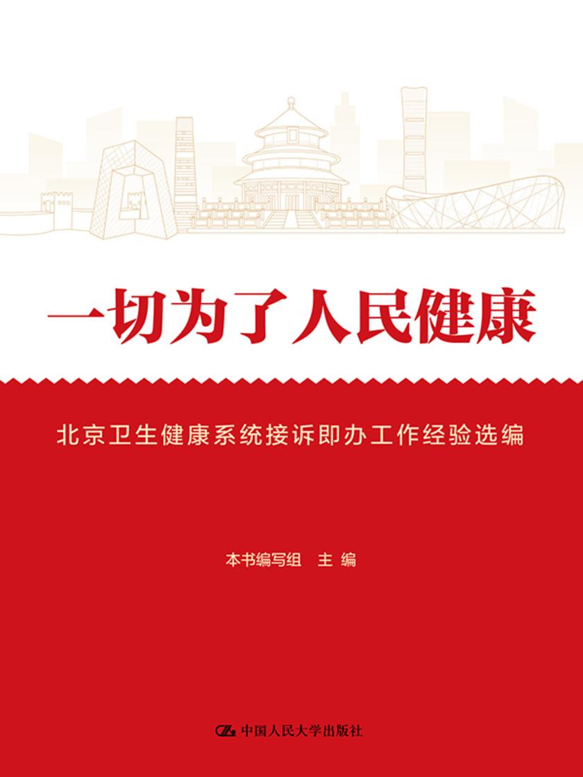 一切为了人民健康:北京卫生健康系统接诉即办工作经验选编