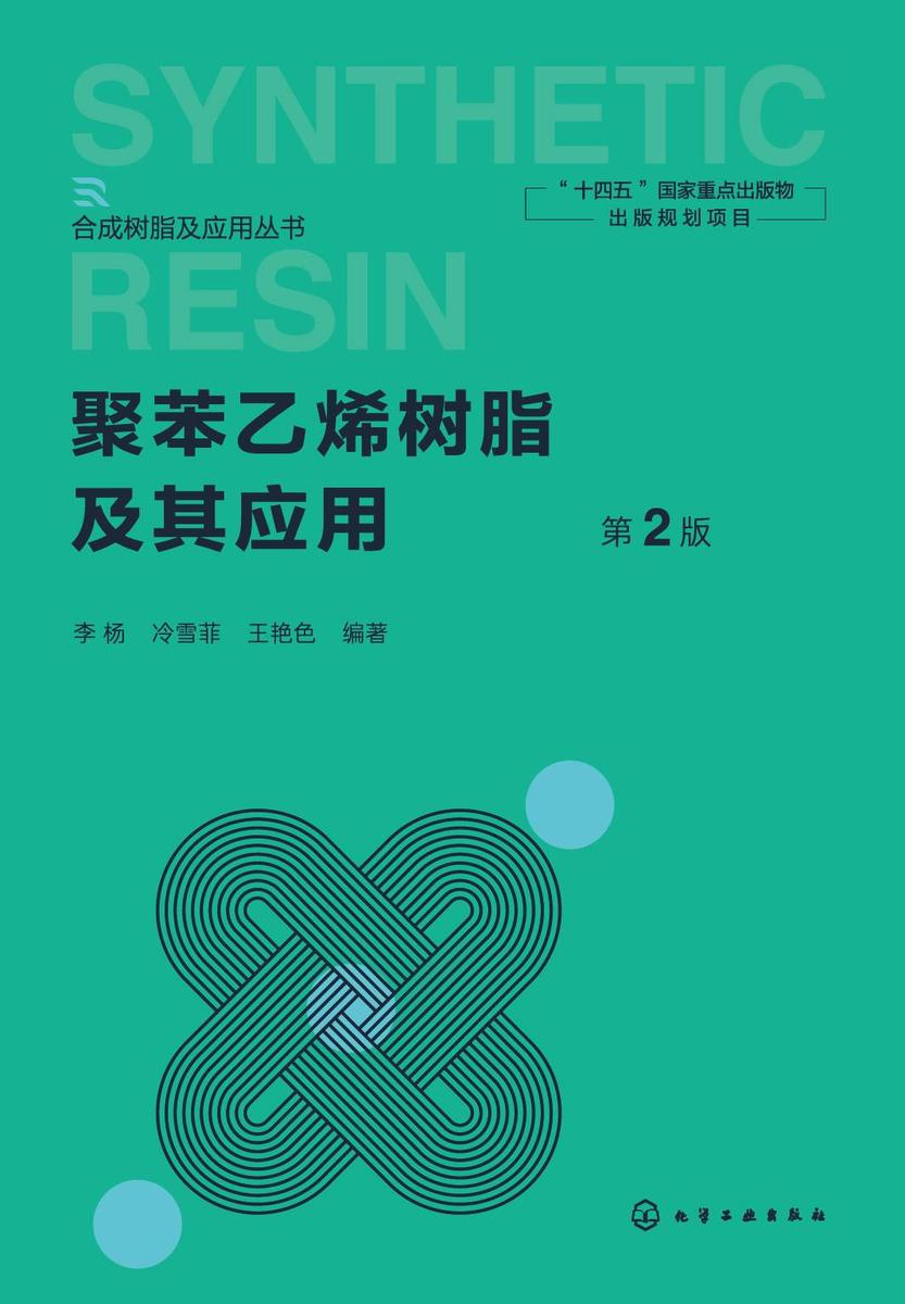 聚苯乙烯树脂及其应用(第2版)