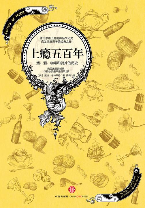 上瘾五百年：烟、酒、咖啡和鸦片的历史