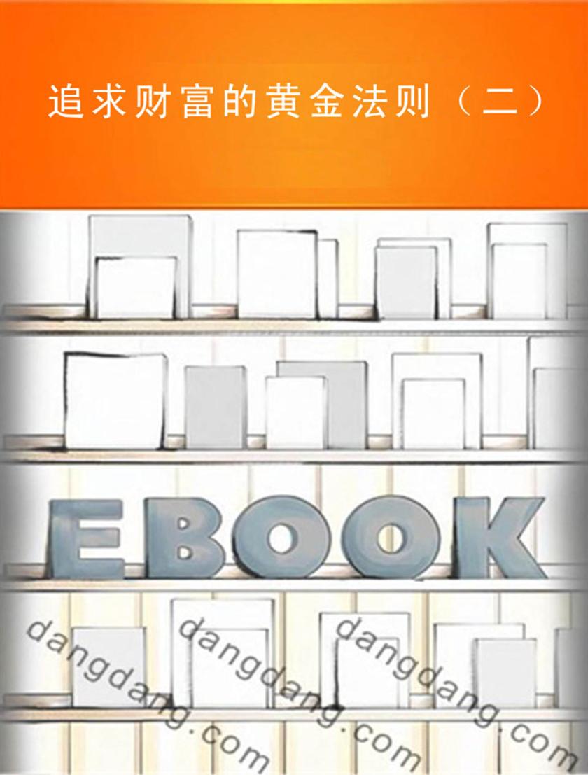 追求财富的黄金法则(二)