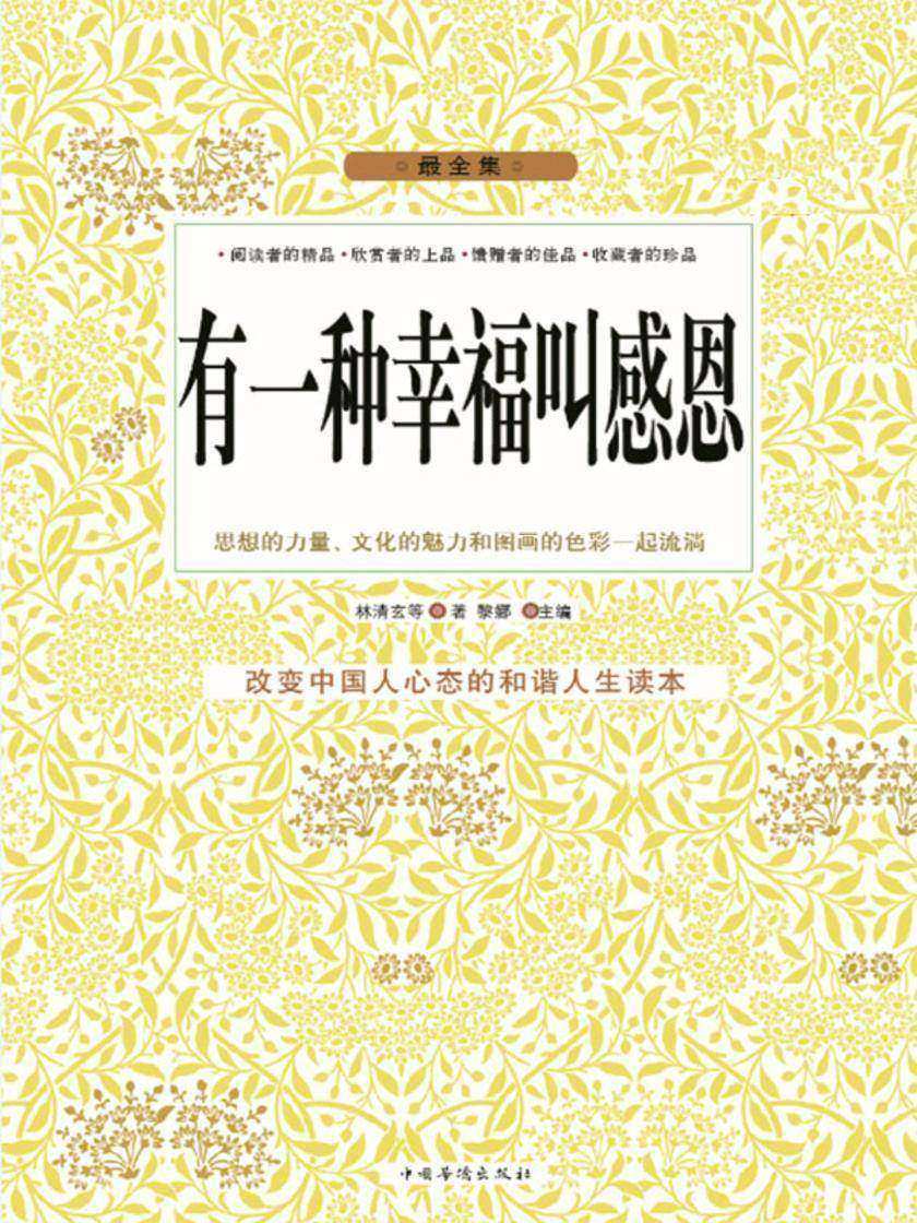 有一种幸福叫感恩（央视朗读者林清玄作品）