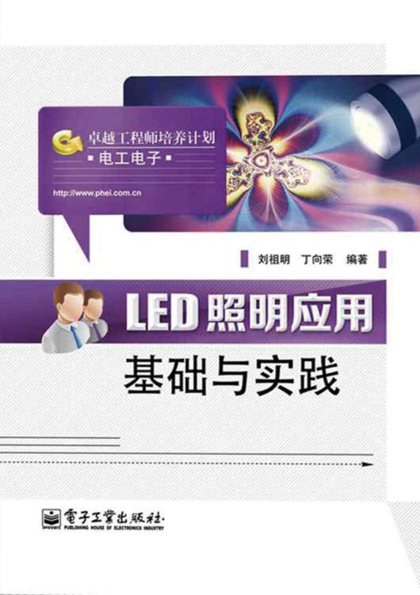 LED照明应用基础与实践