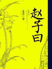 赵子曰