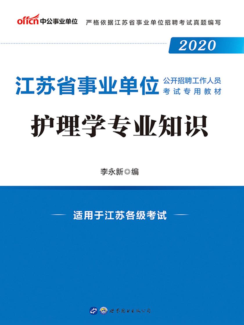 中公2020江苏省事业单位公开招聘工作人员考试专用教材护理学专业知识