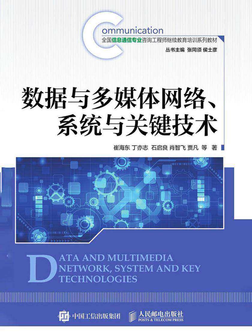 数据与多媒体网络、系统与关键技术
