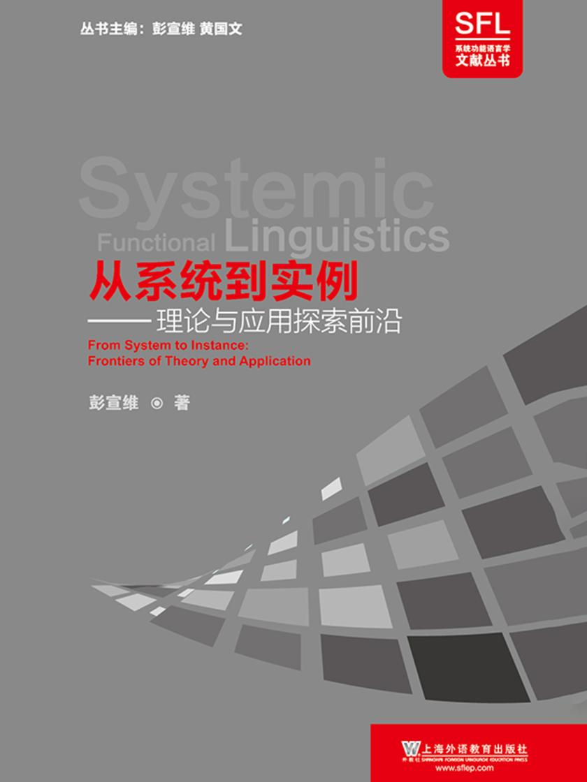 系统功能语言学文献丛书:从系统到实例:理论与应用探索前沿