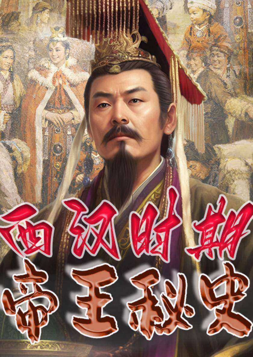 中华上下五千年帝王秘史?西汉时期帝王秘史