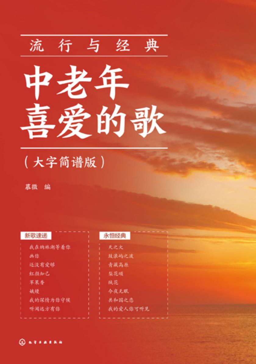 流行与经典:中老年喜爱的歌(大字简谱版)