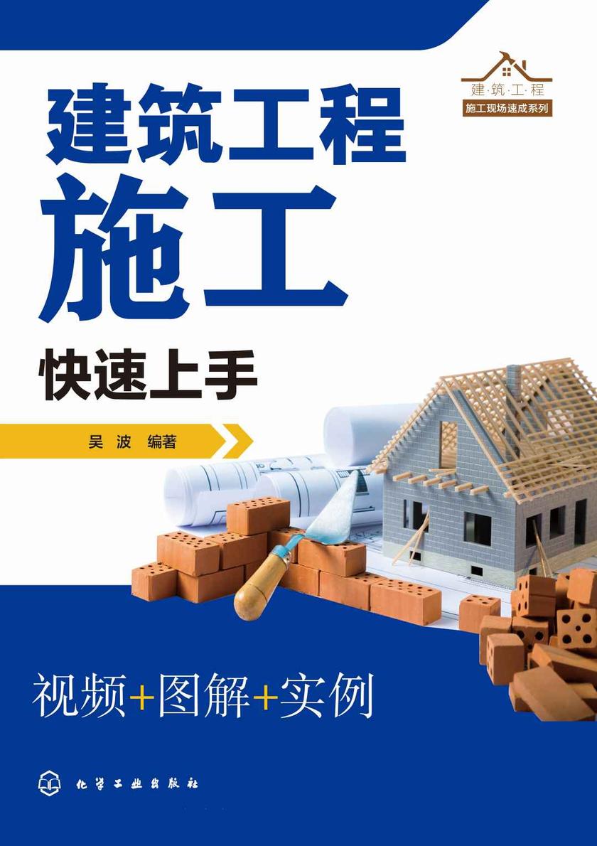 建筑工程施工现场速成系列--建筑工程施工快速上手