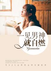 一见男神就自燃