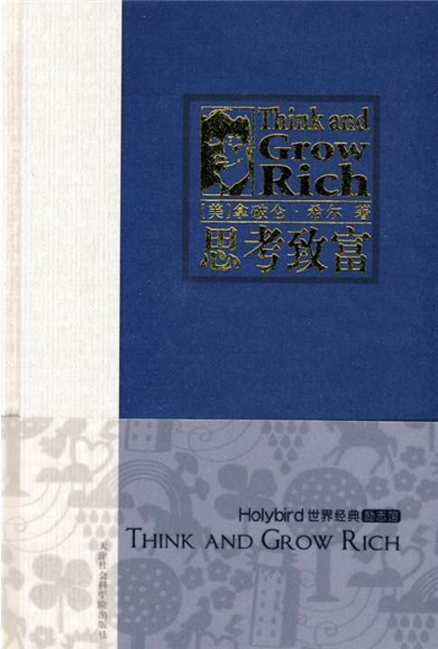 思考致富