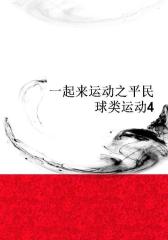 一起来运动之平民球类运动4